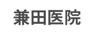 院長紹介 兼田医院 山口県萩市 東萩駅 内科 外科 消化器内科 肛門外科